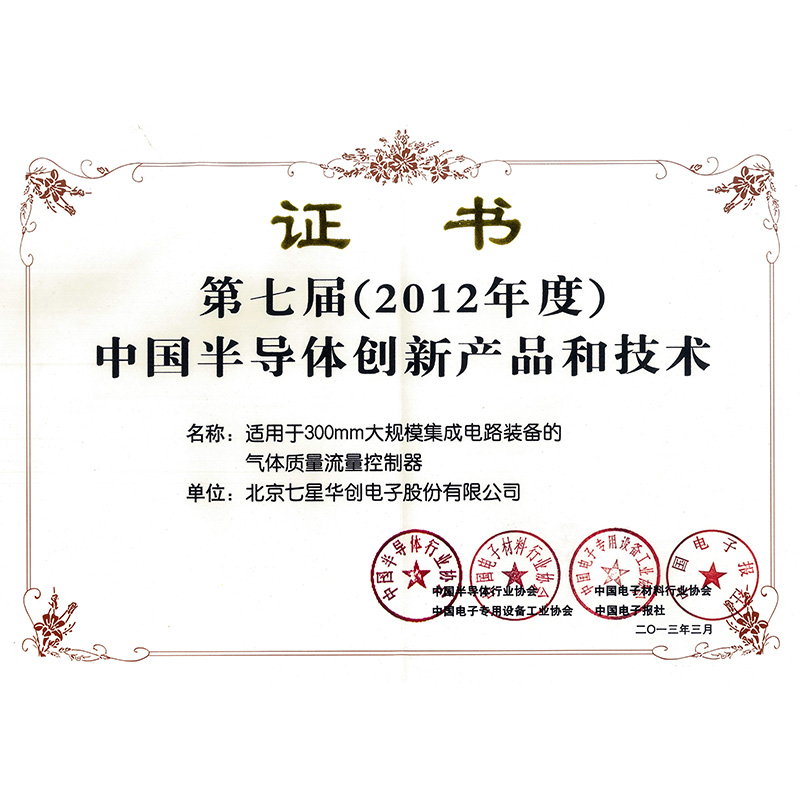 2012年CS300荣获中国半导体创新产品和技术证书